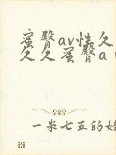 蜜臀av性久久久久蜜臀aⅴ流畅