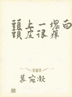 头上一块白色的头皮很痒