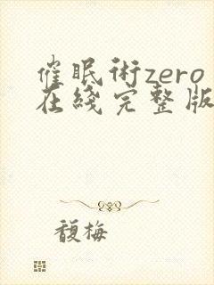 催眠术zero在线完整版动漫免费观看