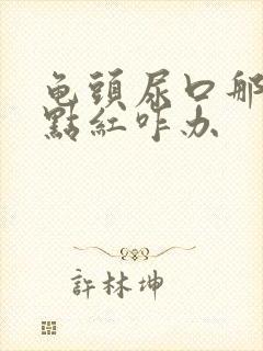 龟头尿口那里有点红咋办