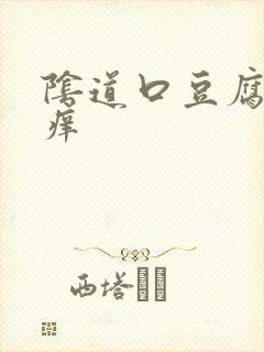 阴道口豆腐渣瘙痒封面