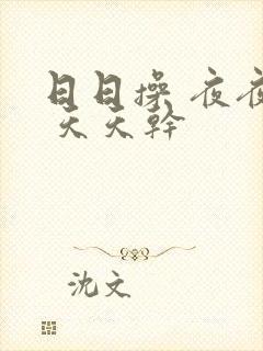 日日操 夜夜起 天天干