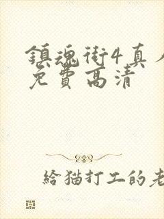 镇魂街4真人版免费高清