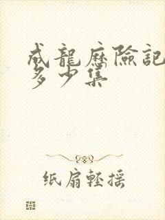 成龙历险记一共多少集