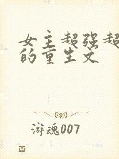 女主超强超好看的重生文