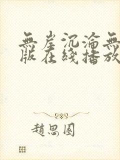 无岸沉沦无删减版在线播放