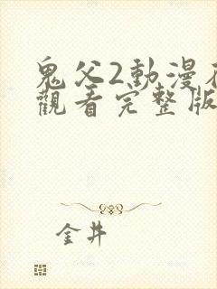 鬼父2动漫在线观看完整版动漫第4集