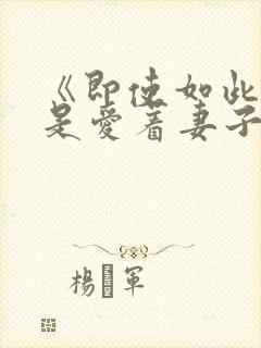 《即使如此我还是爱着妻子》第二季