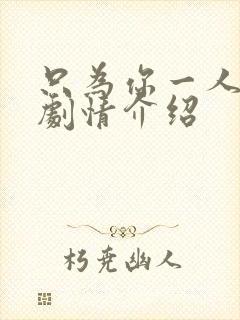 只为你一人泰剧剧情介绍