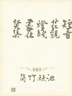 焚尽灯花短剧全集在线观看封面