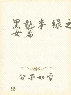 黑执事 绿之魔女篇