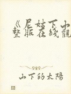 《尼姑下山》完整版在线观看电影封面