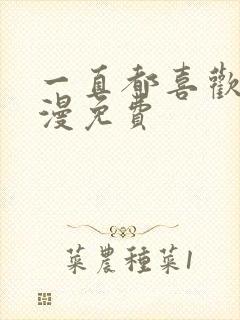 一直都喜欢你动漫免费