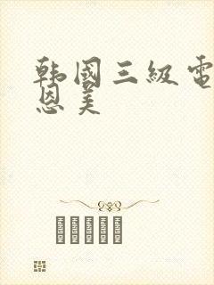韩国三级电影李恩美