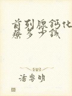 前列腺钙化的治疗多少钱