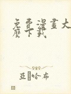 免费漫画大全怎么下载