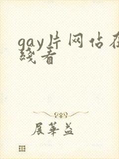 gay片网站在线看