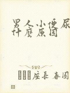 男人小便尿黄是什么原因