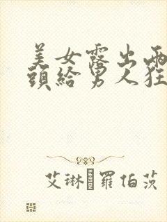 美女露出两个奶头给男人狂揉