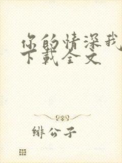 你的情深我不配下载全文