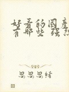 好看的国产动漫有哪些 强烈推荐