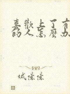 喜欢上了有对象的人怎么办