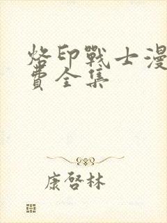 烙印战士漫画免费全集封面