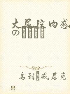 大屁股肉感巨hのあること