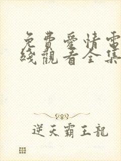 免费爱情电影在线观看全集高清