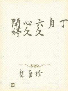 开心六月丁香婷婷久久