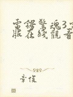 电锯惊魂3完整版在线观看封面