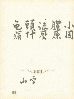 龟头流脓小便刺痛什么原因造成的