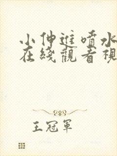 小伸进喷水网站在线观看视频