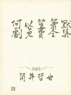 何以笙箫默电视剧免费全集免费播放