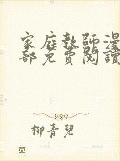 家庭教师漫画全部免费阅读