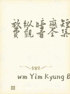 放纵暗恋短剧免费观看全集高清版封面