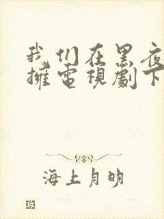 我们在黑夜中相拥电视剧下载免费观看封面