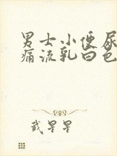 男士小便尿道刺痛流乳白色分泌物