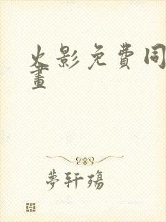 火影免费同人漫画