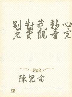 别对我动心全集免费观看完整版高清封面