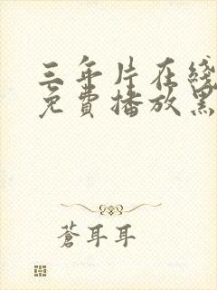 三年片在线观看免费播放黑暗荣耀