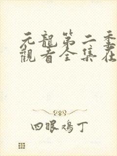 元龙第二季免费观看全集在线下载封面