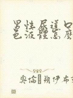 男性尿道口流白色液体怎么回事