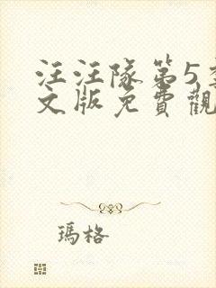 汪汪队第5季中文版免费观看封面