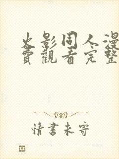 火影同人漫画免费观看完整版