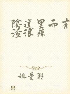 阴道里面有豆腐渣很痒