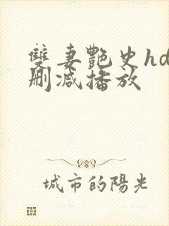 双妻艳史hd无删减播放