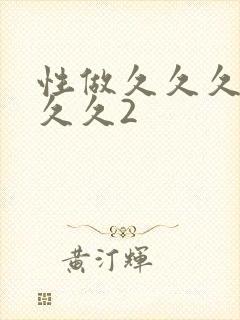 性做久久久久久久久2