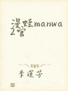 漫蛙manwa2官
