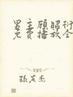 男主顾昭衍短剧免费播放全集